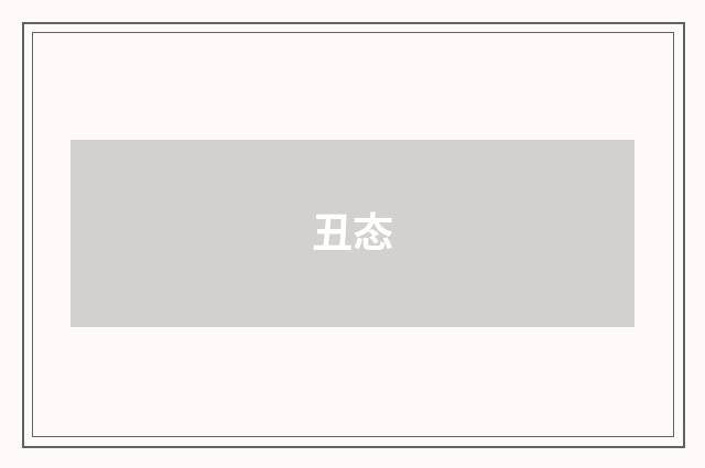 丑态
