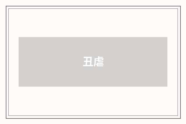 丑虐