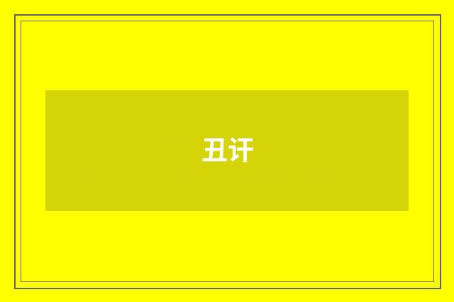 丑讦