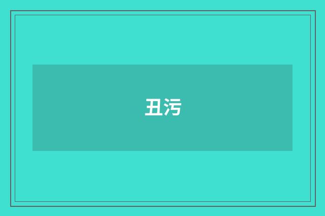 丑污