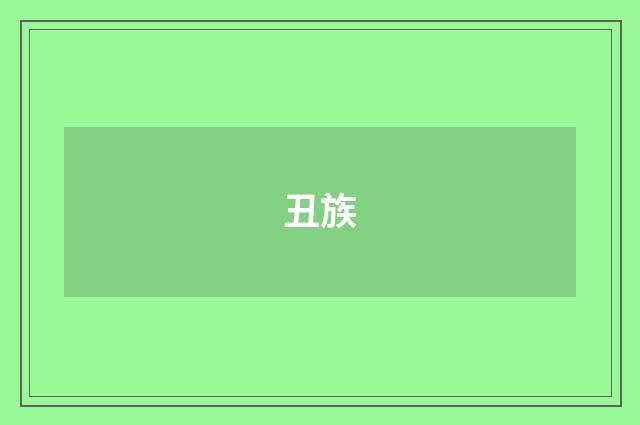 丑族
