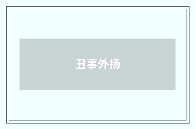 丑事外扬