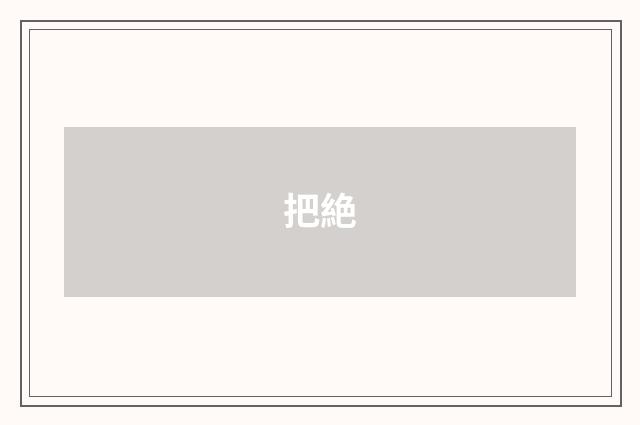 把絶