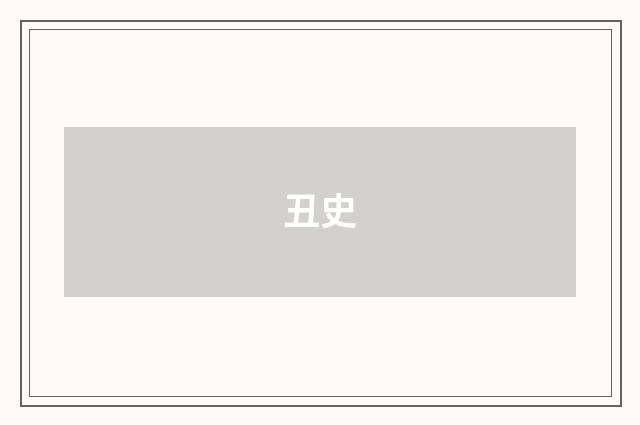 丑史