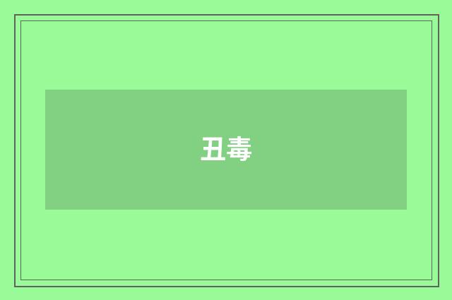 丑毒