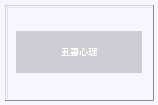 丑妻心理