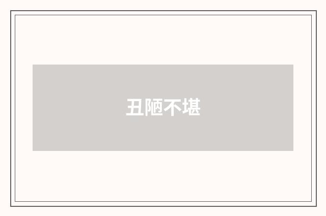 丑陋不堪