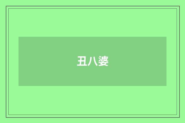 丑八婆