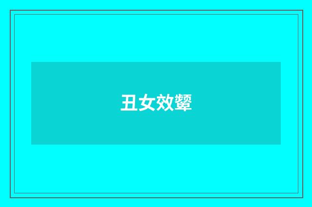 丑女效颦
