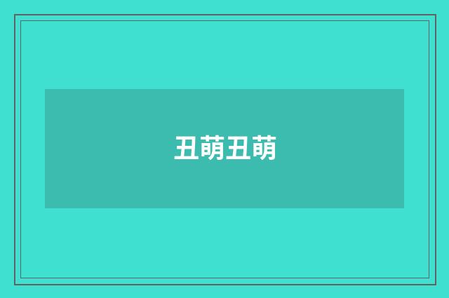 丑萌丑萌