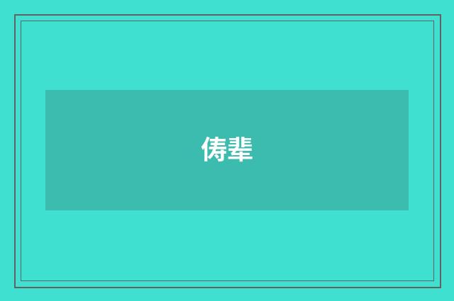 俦辈