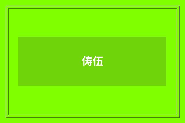 俦伍