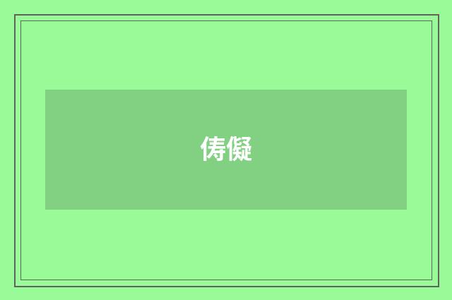 俦儗