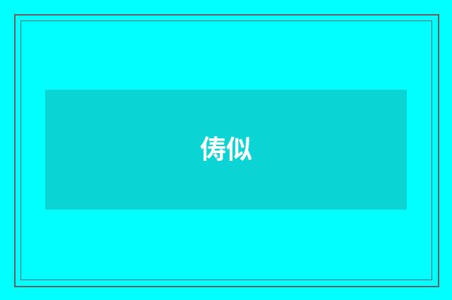 俦似