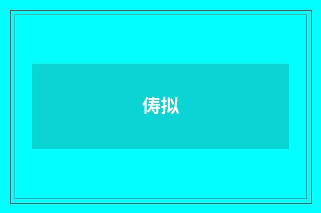 俦拟