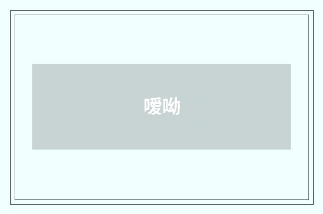 嗳呦