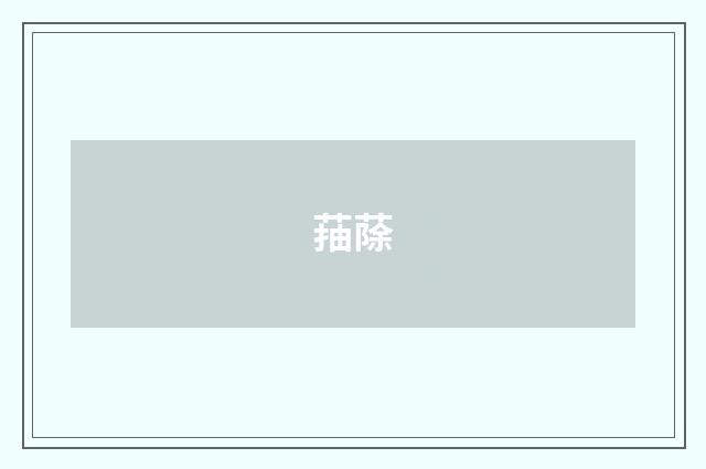 菗蒢