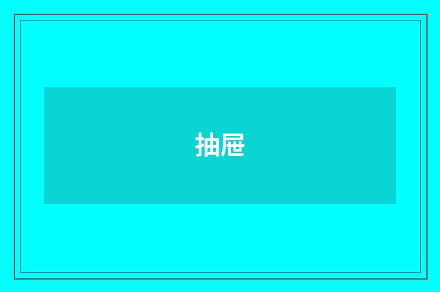 抽屉