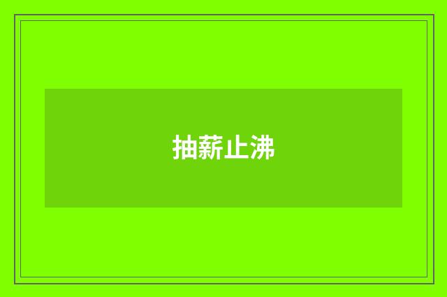 抽薪止沸