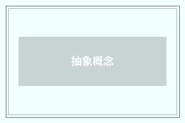 抽象概念