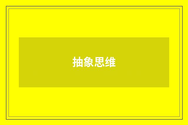 抽象思维