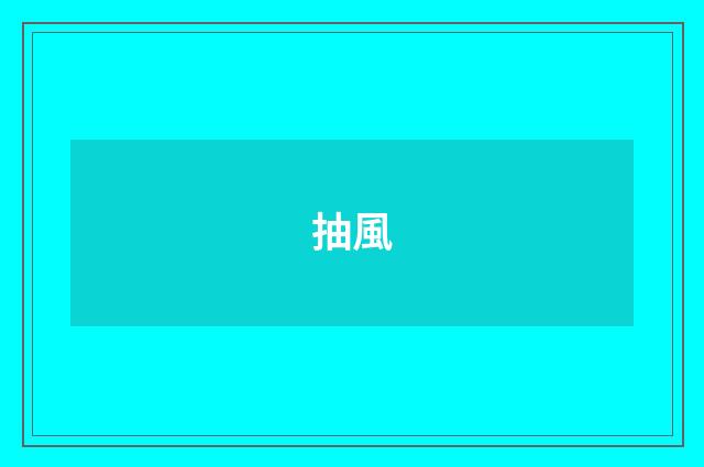抽風