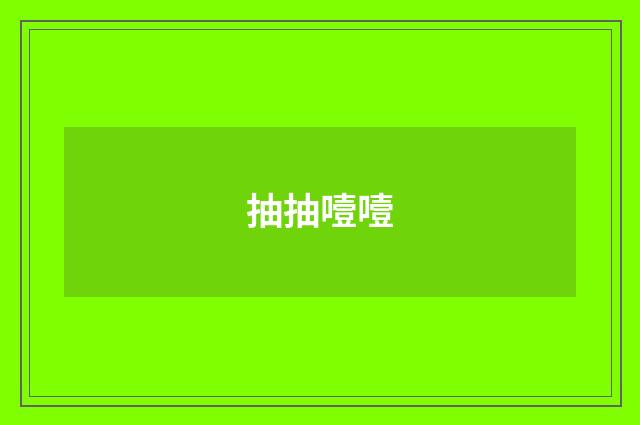 抽抽噎噎