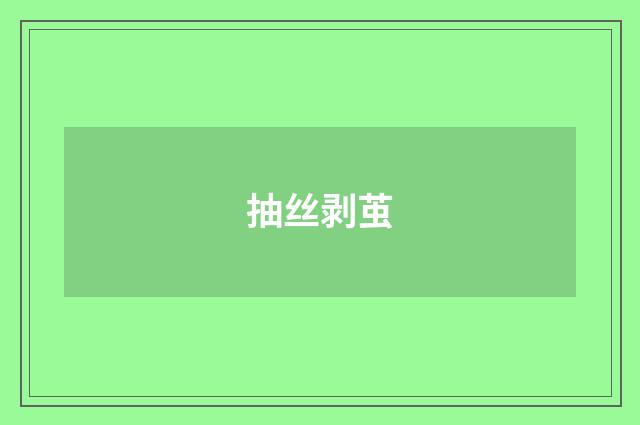 抽丝剥茧