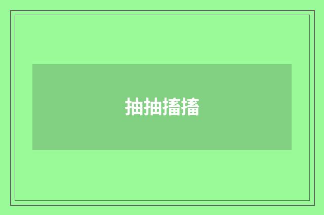 抽抽搐搐