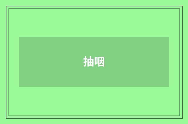 抽咽