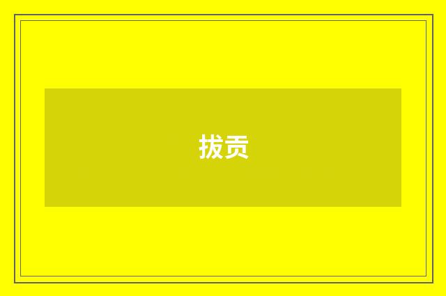 拔贡