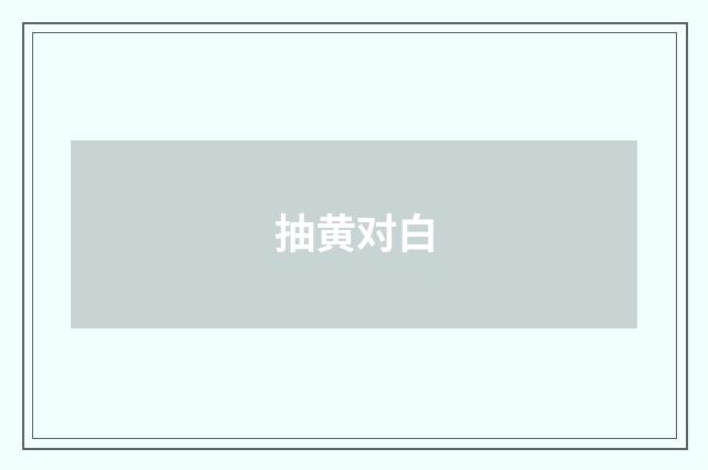 抽黄对白