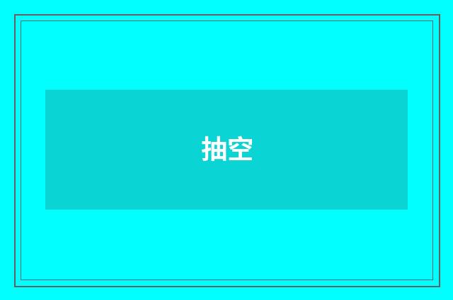 抽空