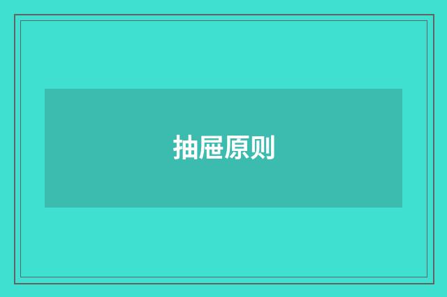 抽屉原则