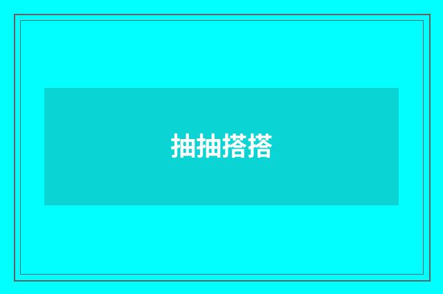 抽抽搭搭