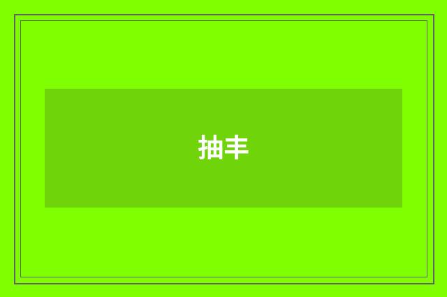 抽丰