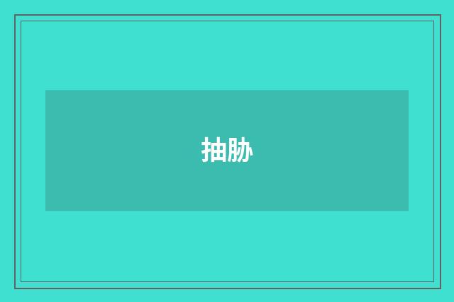 抽胁