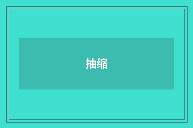 抽缩