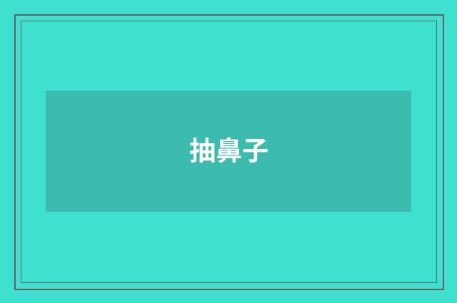 抽鼻子