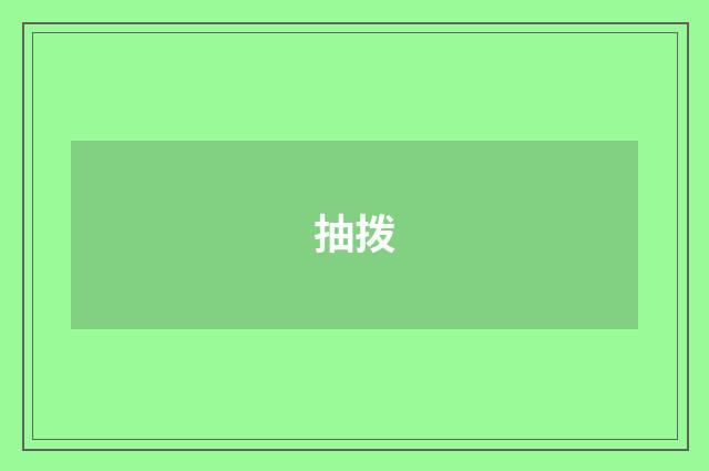抽拨