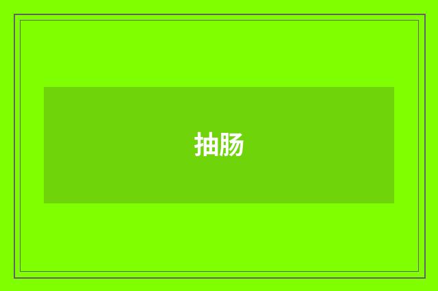 抽肠