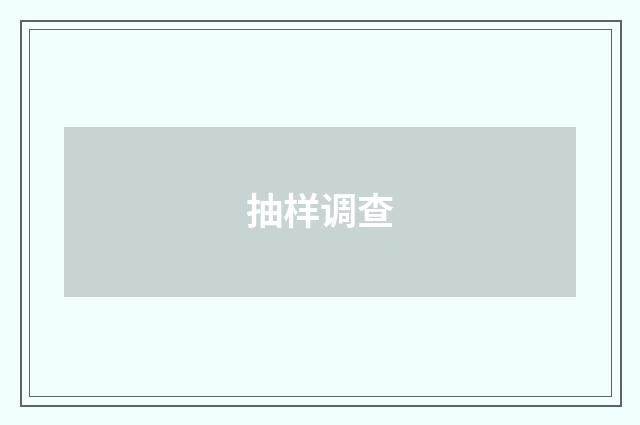 抽样调查