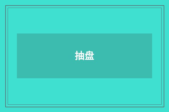 抽盘