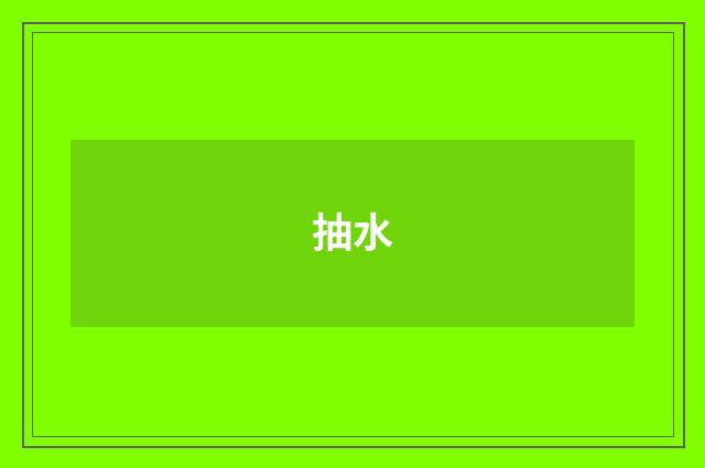 抽水