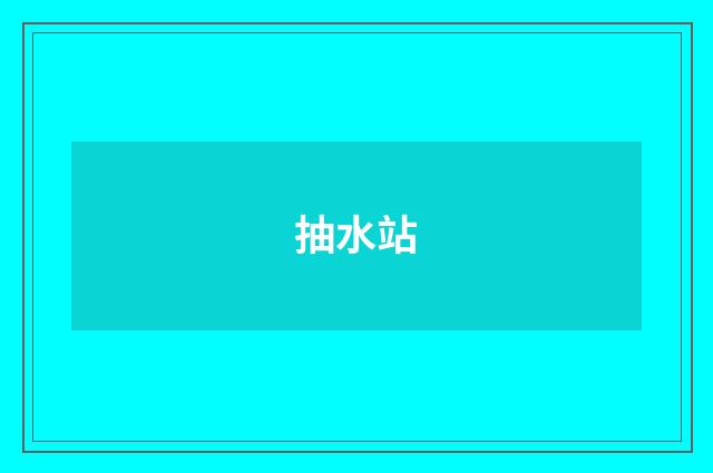 抽水站