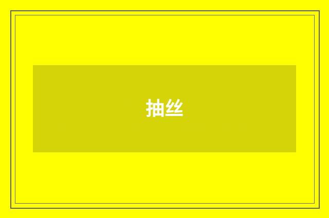 抽丝