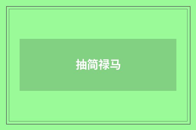 抽简禄马