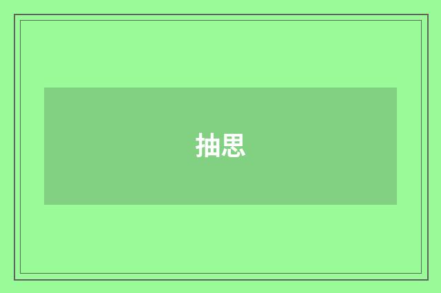 抽思