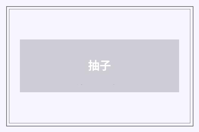 抽子