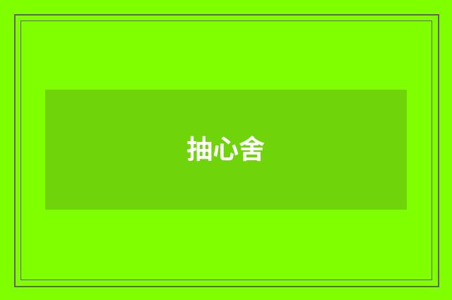 抽心舍